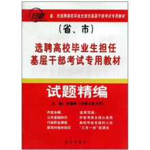选聘高校毕业生担任基层干部考试专用教材-试题精编