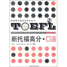 新托福高分：口语（附光盘）