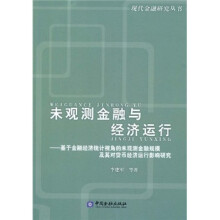 未观测金融与经济运行：基于金融经济统计视角的未观测金融规模及其对货币经济运行影响研究