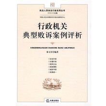 行政机关典型败诉案例评析