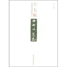 中国古代经典碑帖：十七帖