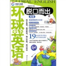 环球天下英语脱口而出(高级)(附光盘)