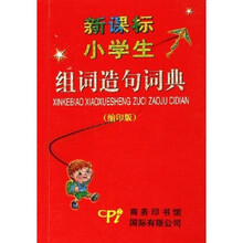 新课标小学生组词造句词典(缩印版)