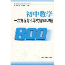初中数学一次方程与不等式精练800题