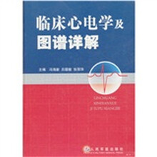 临床心电学及图谱详解