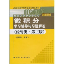 《微积分》学习辅导与习题解答(经管类·简明版·第3版)
