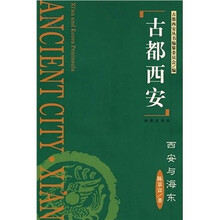 古都西安:西安与海东