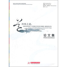 持续之道：全球背景下可持续艺术设计战略国际研讨会论文集