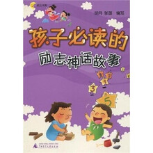 孩子必读的励志神话故事（注音版）
