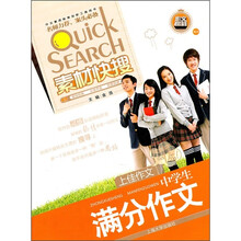 素材快搜：中学生满分作文