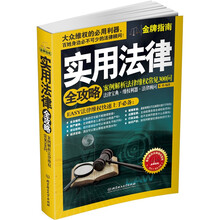 实用法律全攻略：案例解析法律维权常见300问