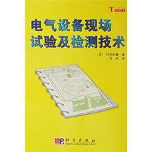 电气设备现场试验及检测技术