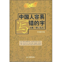语文老师：中国人容易写错的字
