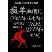 沈石溪动物文学精选：疯羊血顶儿（美绘版）