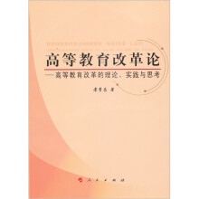 高等教育改革的理论实践与思考