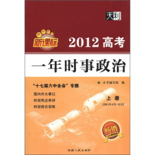 天利：2012高考一年时事政治（上）（新课标）
