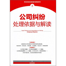 公司纠纷处理依据与解读