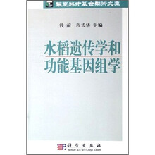 水稻遗传学和功能基因组学