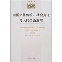 中国文化传统、社会变迁与人的全面发展