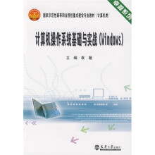 卓越系列·国家示范性高等职业院校重点建设专业教材:计算机操作系统基础与实战(Windows)