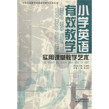 学科有效教学实用课堂教学艺术丛书：小学英语有效教学实用课堂教学艺术