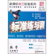 新课标浙江标准系列·标准练与测：数学3年级（下）（新课标人教版）