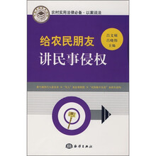 农村实用法律必备·以案说法：给农民朋友讲民事侵权