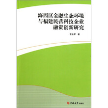 海西区金融生态环境与福建民营科技企业融资创新研究