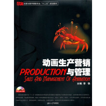 动画生产营销与管理(附光盘)