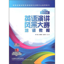 英语演讲风采大赛培训教程（高中大学版）（2011年修订版）（附DVD光盘1张+大赛历年真题集1本）
