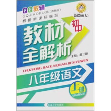 初中教材全解析：8年级语文（上册）（新课标人）（第2次修订）