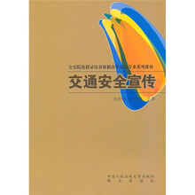 公安院校招录培养体制改革试点专业系列教材：交通安全宣传