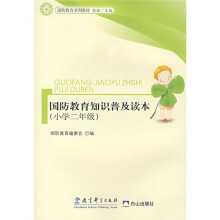 国防教育系列教材:国防教育知识普及读本(小学2年级)