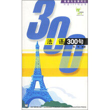 青春与世博同行外语:300句丛书法语300句