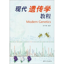 现代遗传学教程