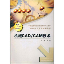 高职高专系列规划教材：机械CAD/CAM技术