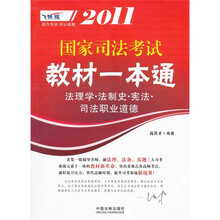 2011国家司法考试教材一本通：法理学·法制史·宪法·司法职业道德