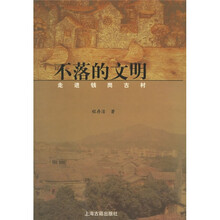 不落的文明:走进钱岗古村