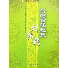 台湾首任巡抚刘铭传