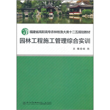福建省高职高专农林牧渔大类十二五规划教材：园林工程施工管理综合实训