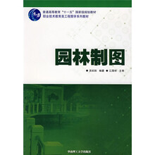 普通高等教育十一五国家级规划教材·职业技术教育类工程图学系列教材:园林制图