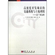 高密度开发城市的交通系统与土地利用：以广州为例