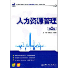 21世纪全国高等院校财经管理系列实用规划教材：人力资源管理（第2版）