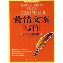 营销文案写作技巧与实例