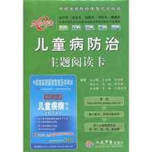 儿童病防治主题阅读卡(附儿童疾病频道主题阅读卡1张)