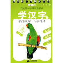 南极熊我的第一本早教启蒙书：学汉字1（4-6岁）