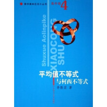 数学奥林匹克小丛书:平均值不等式与柯西不等式