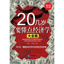 20几岁要懂点经济学大全集
