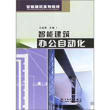 智能建筑系列教材：智能建筑办公自动化