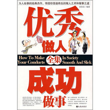 优秀做人成功做事全集